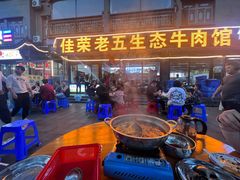 -佳荣老五生态牛肉馆