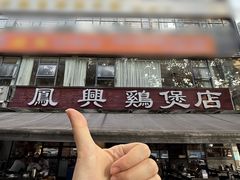 -凤兴鸡煲(宝安海雅店)