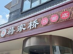 -蒋家桥饺面店(广陵路店)