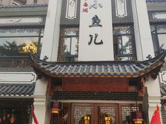 门面-千岛湖小鱼儿·淳安匠心农家菜