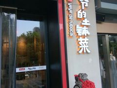 门面-爷爷的土钵菜(街道口店)