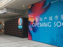 -中海环宇荟