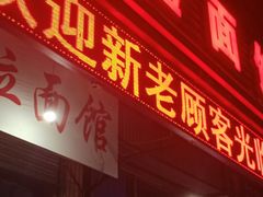 门面-福鑫面馆(高尚路店)