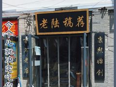 门面-老陆稿荐(西中市店)