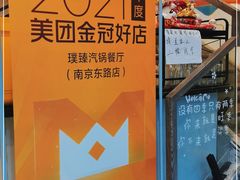 -璞臻汽锅餐厅(南京东路店)