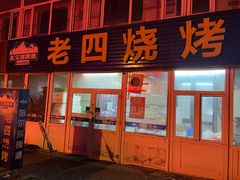 门面-老四烧烤(永吉胡同店)