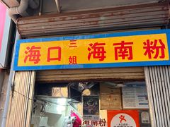 -三姐海南粉(骑楼老街店)