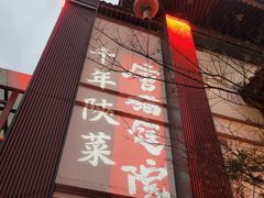 -唐猫庭院·千年陕菜(大唐不夜城店)