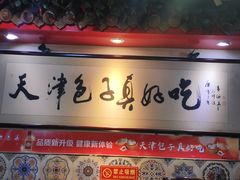 -宝正臻天津包子总店(金阳光居易店)