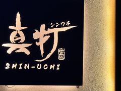 -真打拉面·日式拉面新流派(体育西横街店)