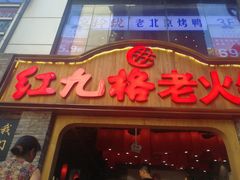 门面-红九格老火锅(三峡广场店)