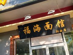 门面-福海面馆(阳曲店)