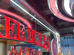 -三头牛·潮汕牛肉生蚝火锅 (夏湾店)
