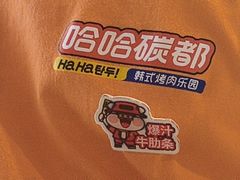 -哈哈碳都·牛肋条无限自助烤肉(台江万达店)