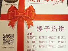 -矮子馅饼(大成路店)