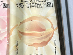 花生味汤圆-好利来(丰益桥店)