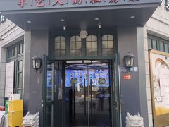 -1937青岛老味道·海肠捞饭·青岛菜(大鲍岛栈桥店)