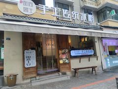 门面-甜心闲生传统手工冰粉(奎星楼店)