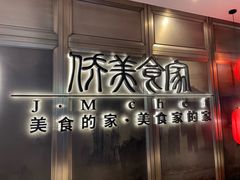 -侨美食家·粤菜(体育西路店)