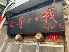 -七寻八找·胡同菜