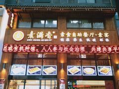 门面-素满香·素食自助餐(西安·民乐园店)