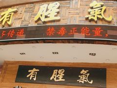 门面-有腥气私房菜·寻味顺德