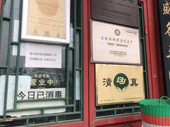 -东兴顺爆肚张