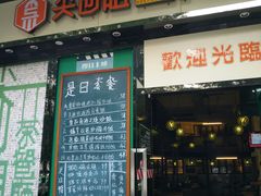 门面-尖沙咀茶餐厅(永泰店)