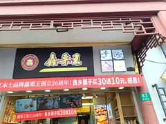 -鑫栗王(庙前街总店)