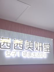 -茜茜美妍堂·华熙生物·甜朵体验中心