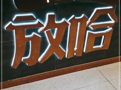 -放哈·甜醅子奶茶创造者(阳光丽景湾店)