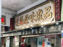 门面-達揚原味燉品(文明路店)