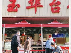 -玉华台饭庄(裕中西里小区店)