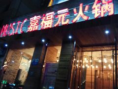 门面-清真·嘉福元火锅(正宁路店)