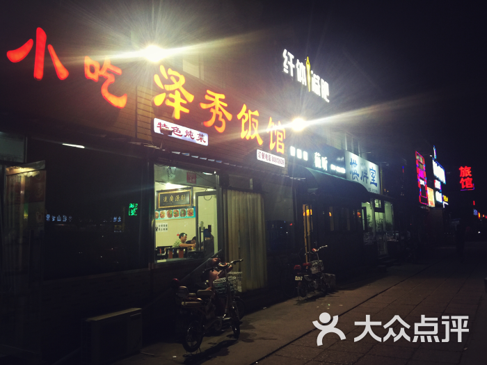 泽秀饭馆门口图片 第59张