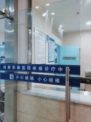 -成都军建医院·疤痕诊疗中心