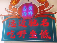 -桥东喜碧海鲜街(水东街店)
