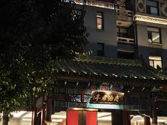 -庐灶江南·江南菜·四合院Bistro(东直门雍和宫·原华侨宾馆店)
