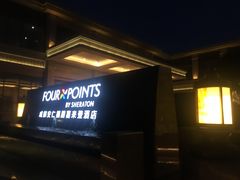 -成都安仁福朋喜来登酒店