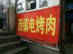 门面-王记西鎮电烤肉(汶上路店)