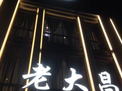门面-老大昌(淮海中路店)