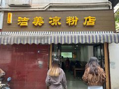 -洁美凉粉店(温江店)