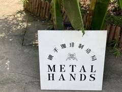 -Metal hands·铁手咖啡