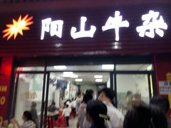 -正宗阳山牛杂(东城店)