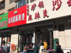 门面-曹宝林砂锅麻辣烫(星光路店)