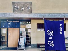 -有马温泉