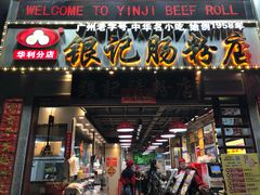 门面-荔银肠粉(广州天河华利路店)