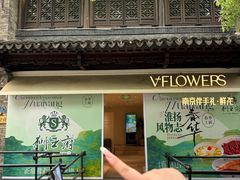 -狮王府淮扬菜(夫子庙老门东店)