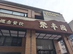 -聚丰园•湖鲜餐厅(阿红私房菜梅石路店)
