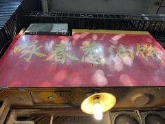 门面-咏春葱油饼(德政中路店)